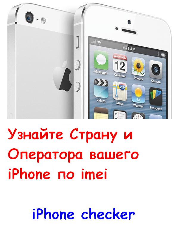 iPhone_Checker, unlock iPhone, Из какой страный ваш iPhone, К какому оператору привязан ваш iPhone, Checker iPhone вам поможет узнать страну и оператора вашего iPhone