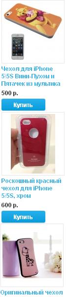 Чехлы для iPhone 4S/5/5S/5C